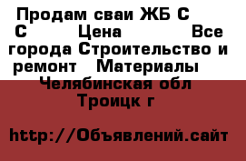 Продам сваи ЖБ С30.15 С40.15 › Цена ­ 1 100 - Все города Строительство и ремонт » Материалы   . Челябинская обл.,Троицк г.